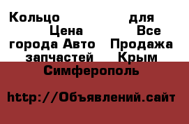 Кольцо 195-21-12180 для komatsu › Цена ­ 1 500 - Все города Авто » Продажа запчастей   . Крым,Симферополь